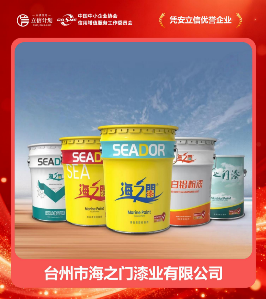 憑安立信優(yōu)譽(yù)企業(yè) | 臺州市海之門漆業(yè) 四十二載漆業(yè)深耕，譜寫誠信商海華章